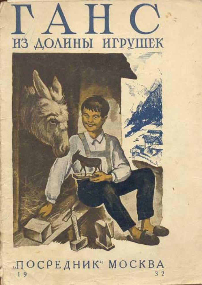 Морлей, М. Ганс из Долины Игрушек.