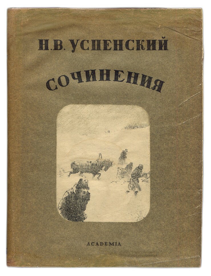 Успенский Н.В. Сочинения: В 2 т. Т.1: Рассказы