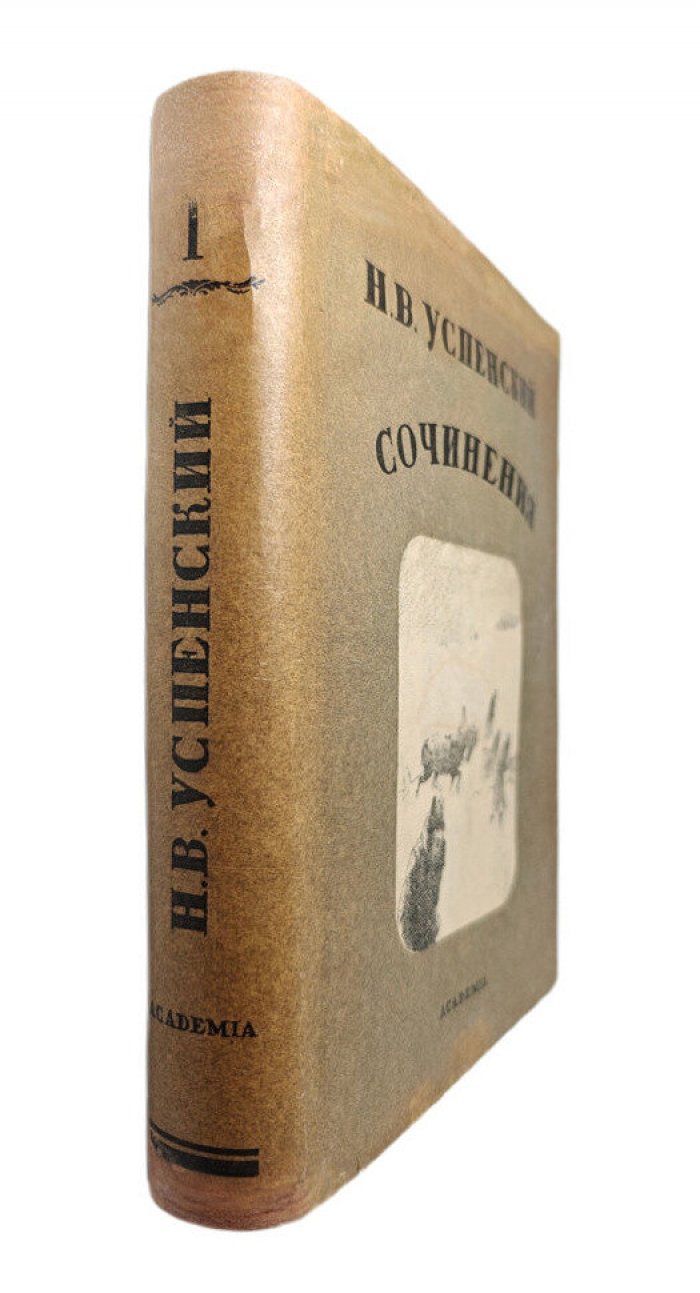 Успенский Н.В. Сочинения: В 2 т. Т.1: Рассказы