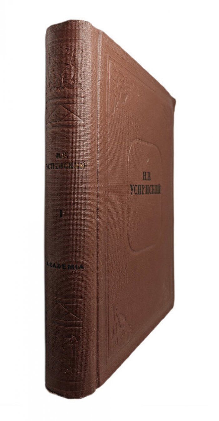Успенский Н.В. Сочинения: В 2 т. Т.1: Рассказы
