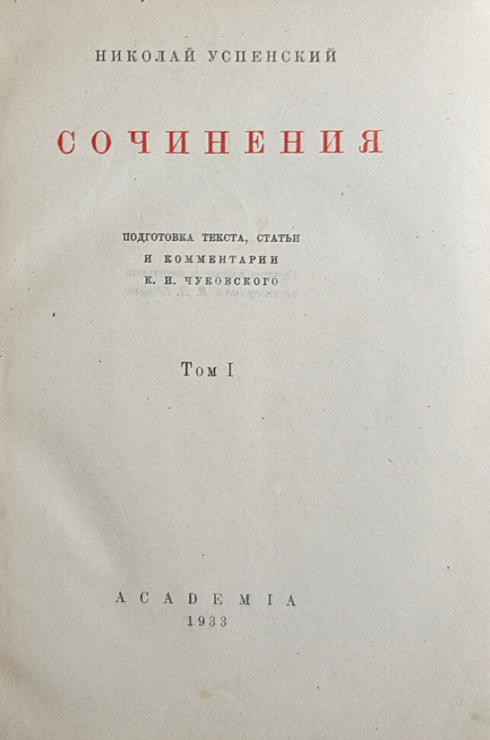 Успенский Н.В. Сочинения: В 2 т. Т.1: Рассказы
