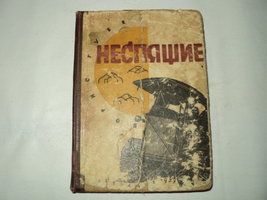 Губер Борис. Неспящие.