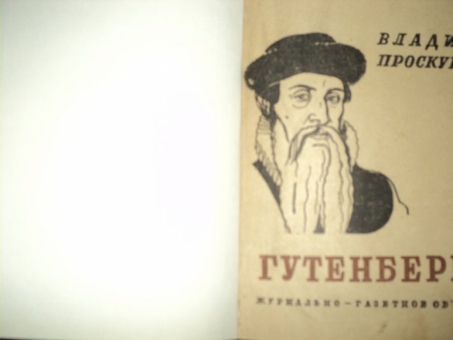 Проскуряков В. Гутенберг.