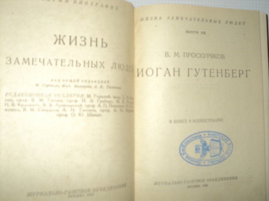 Проскуряков В. Гутенберг.