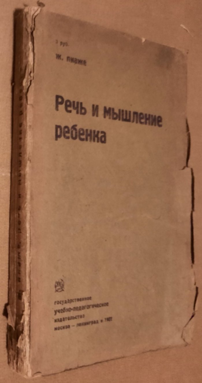 Пиаже Ж. Речь и мышление ребенка.
