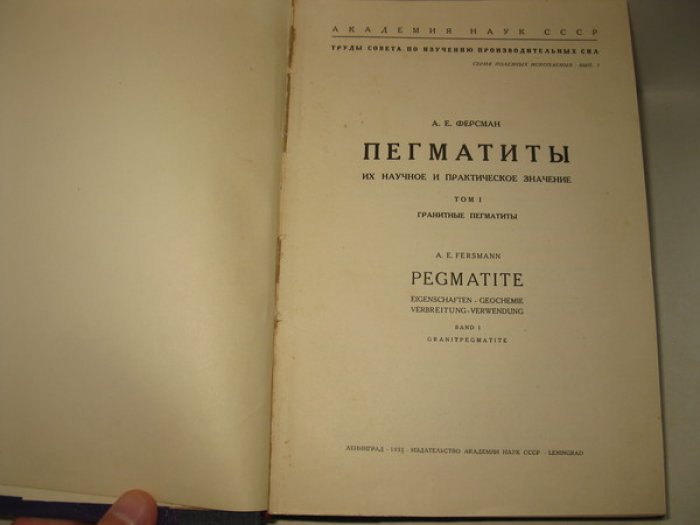 Ферсман А.Е. Пегматиты, их научное и практическое значение. Том I. Гранитные пегматиты.