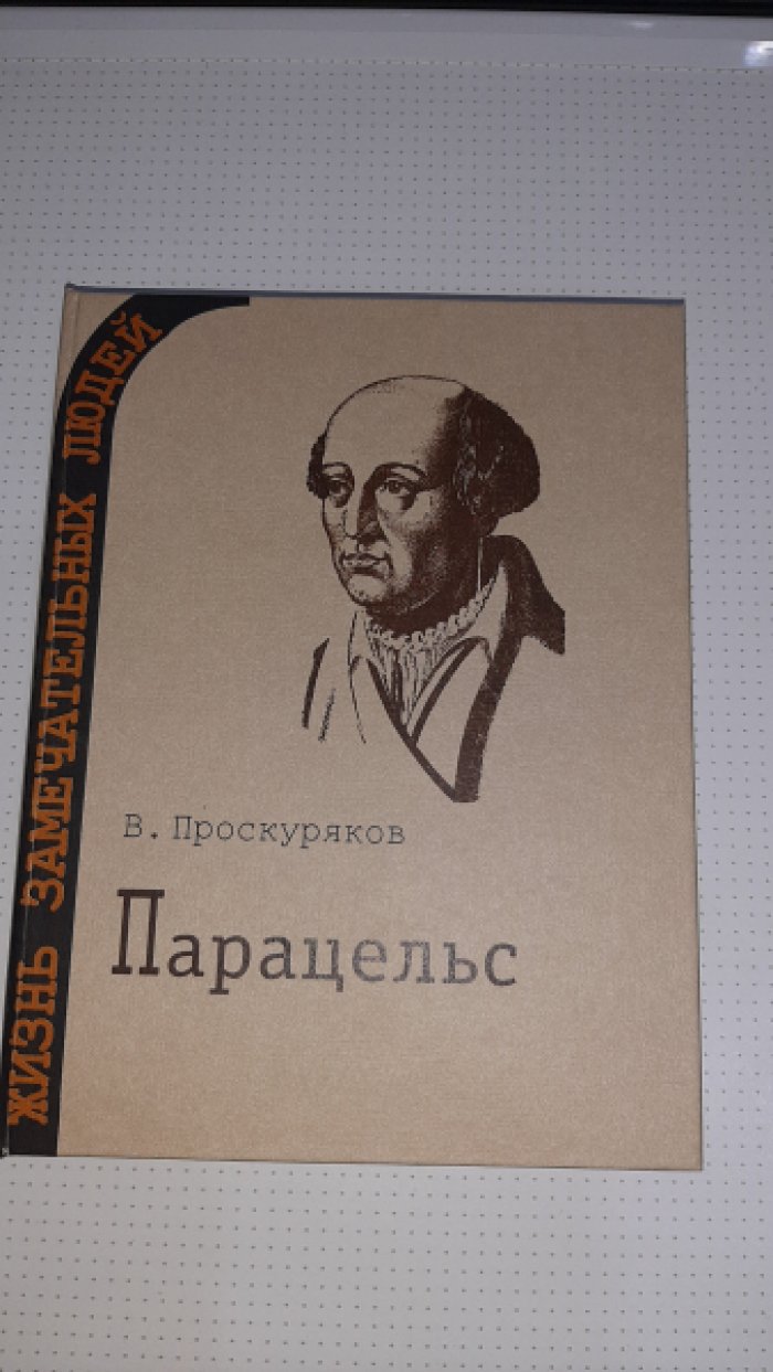 Проскуряков В. Парацельс.