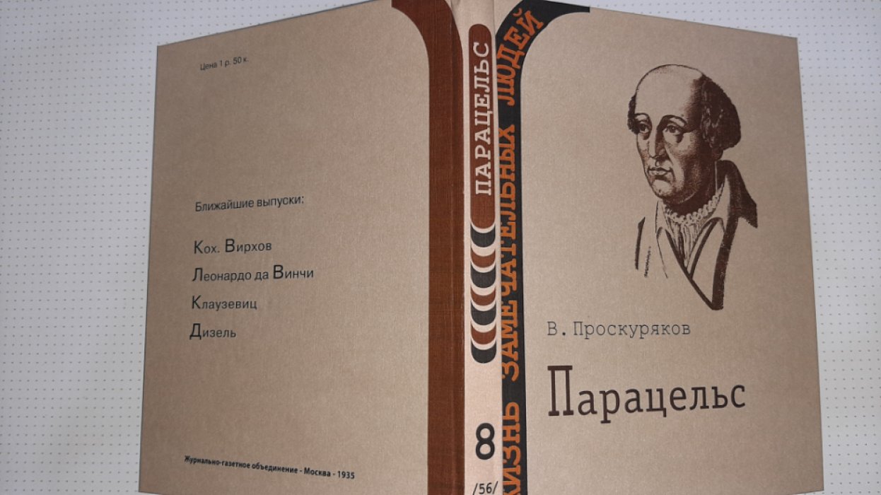 Проскуряков В. Парацельс.