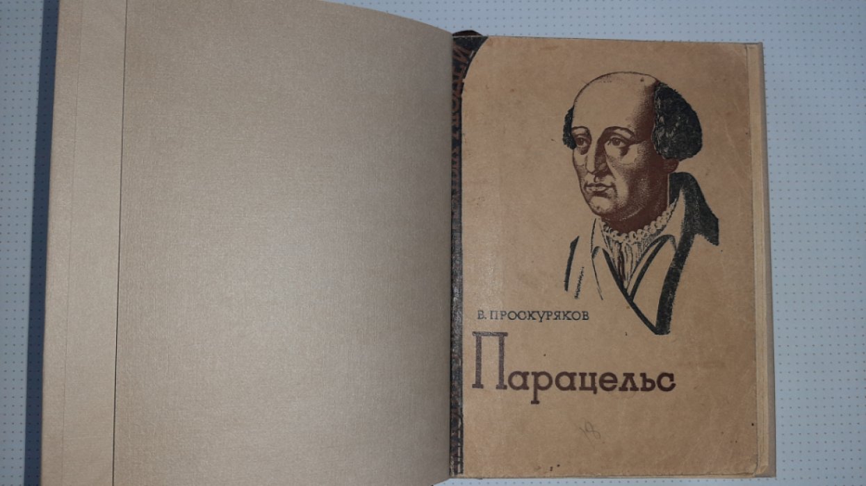 Проскуряков В. Парацельс.