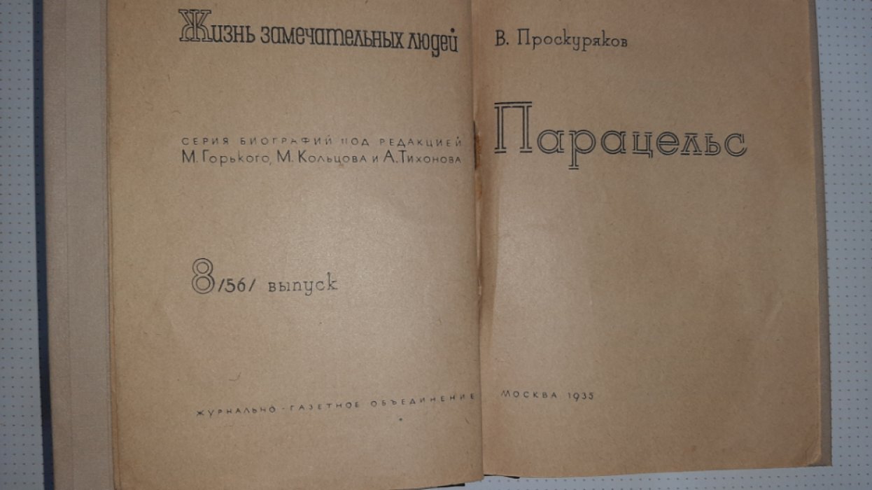 Проскуряков В. Парацельс.