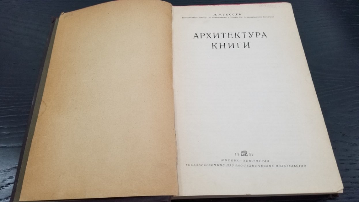 Гессен, Л.И. Архитектура книги.