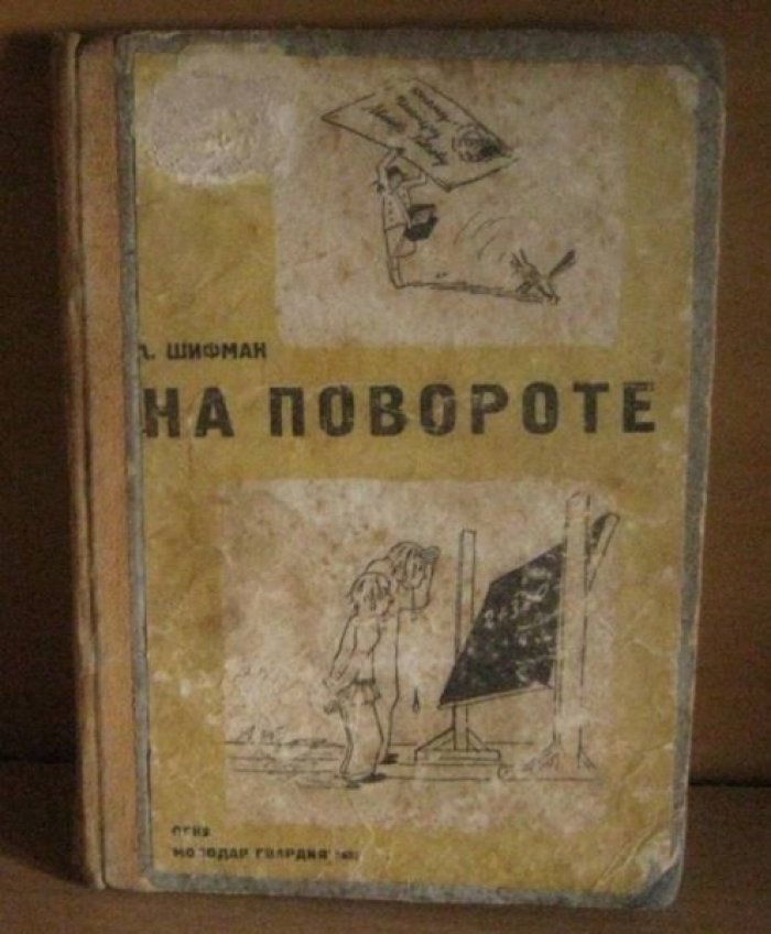 Шифман А. На повороте.