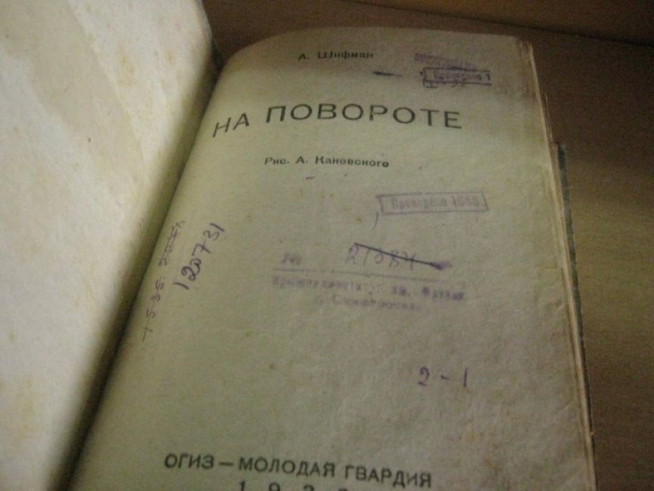 Шифман А. На повороте.