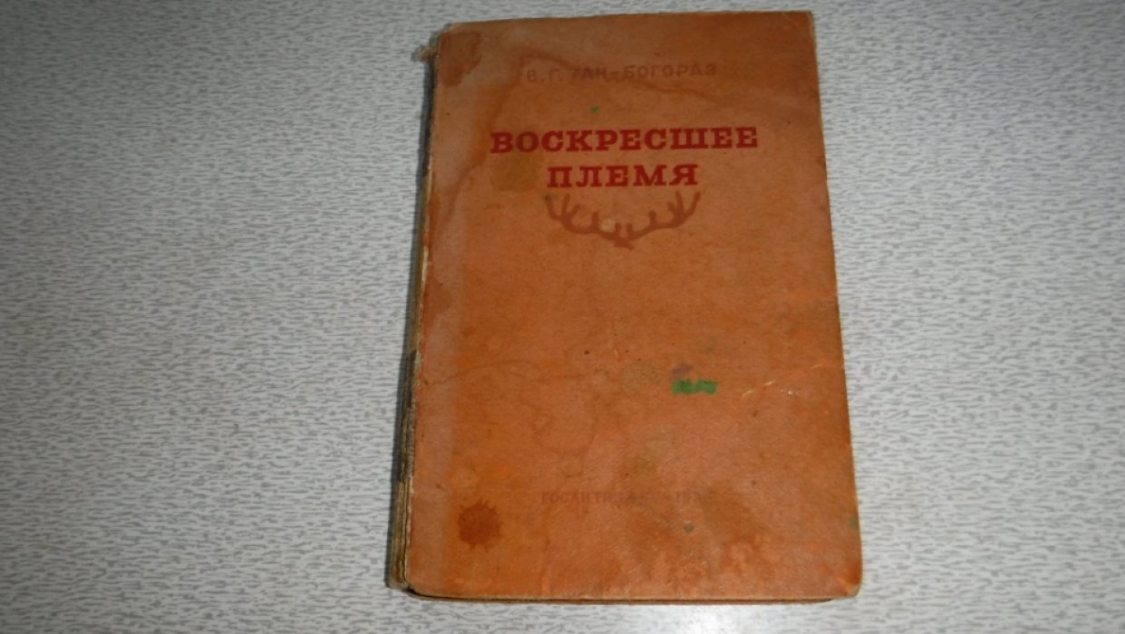 Тан-Богораз В. Г. Воскресшее племя.