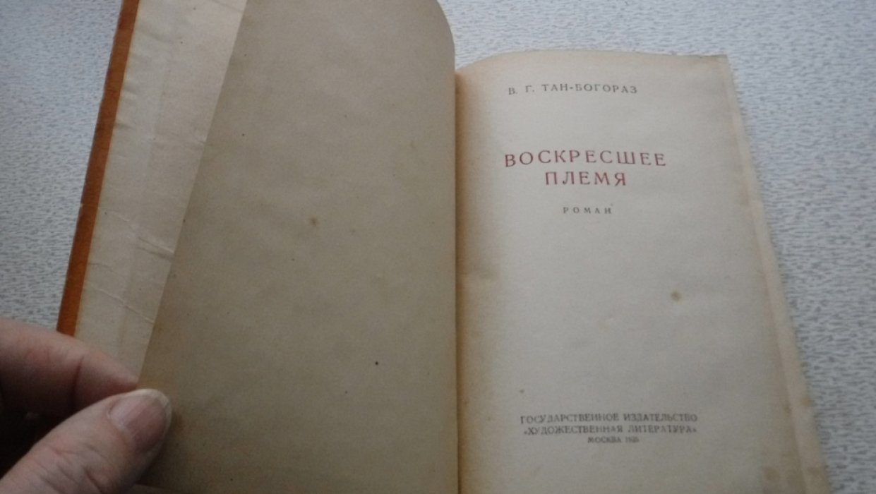 Тан-Богораз В. Г. Воскресшее племя.