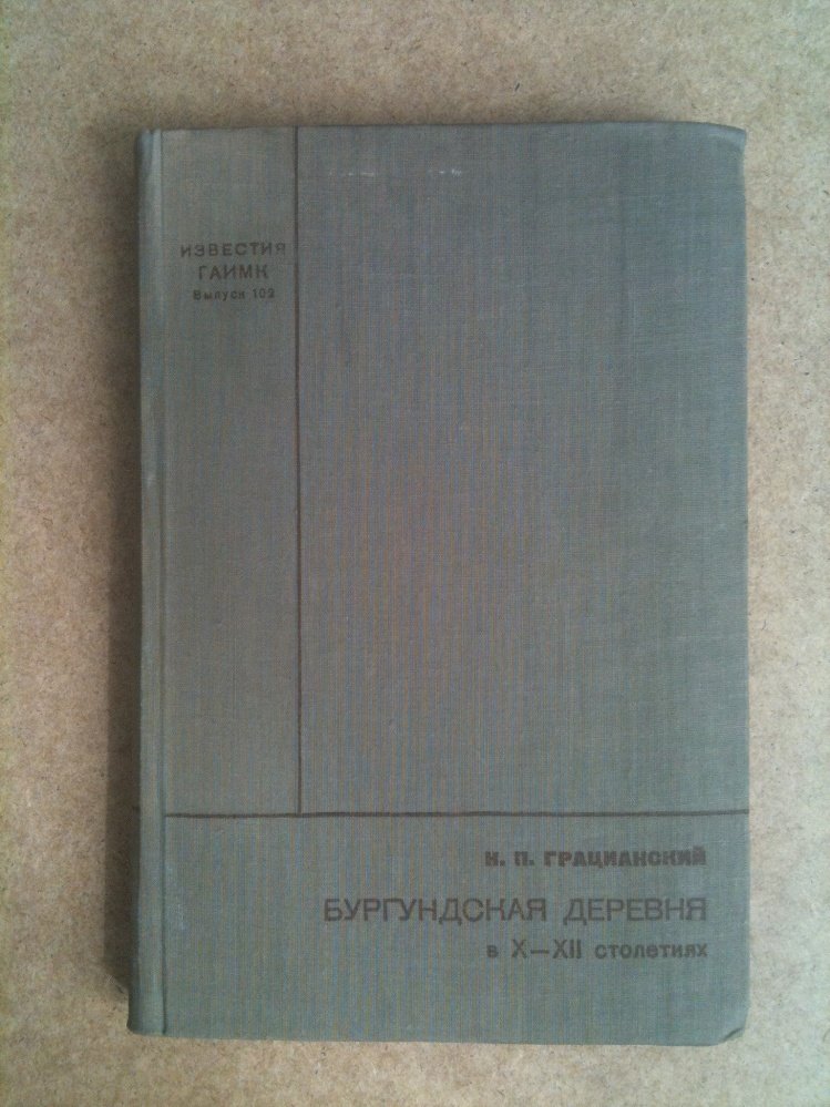 Грацианский Н.П. Бургундская деревня в X-XII столетиях.