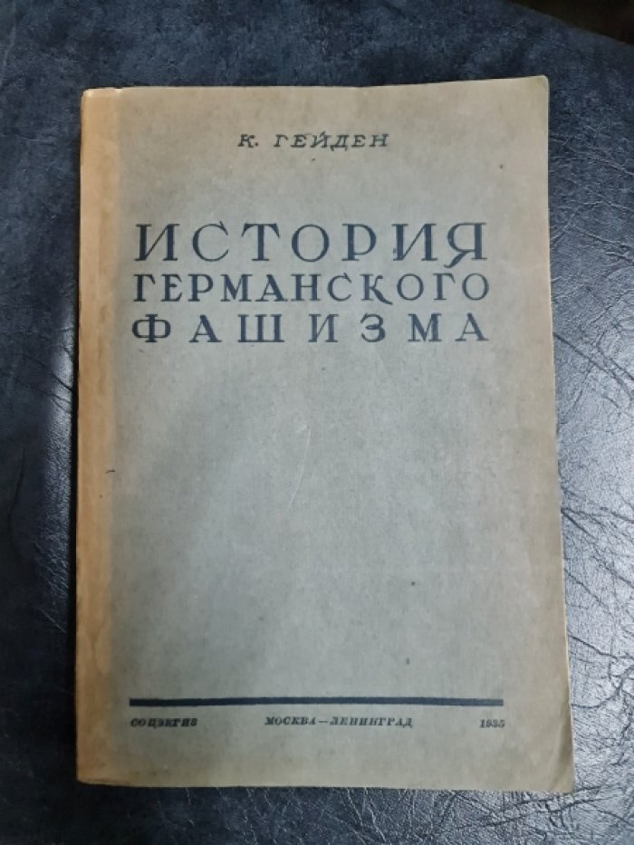 Гейден К. История германского фашизма.