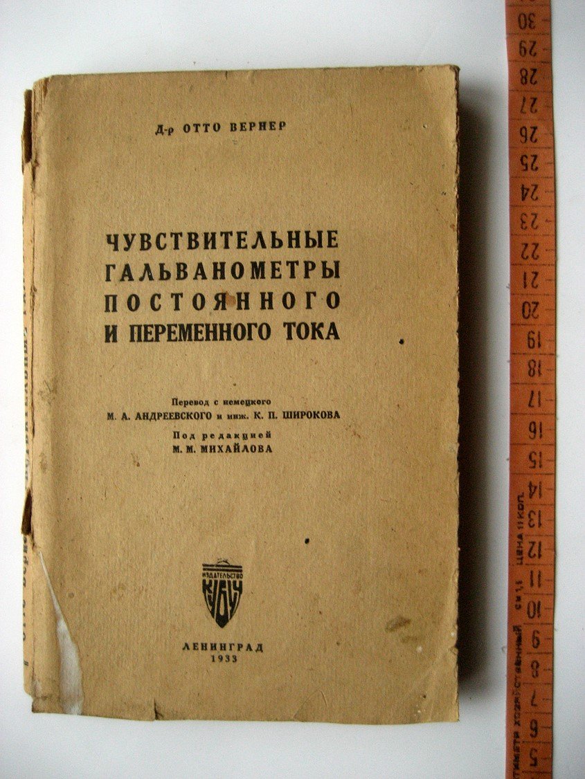 Вернер О. Чувствительные гальванометры постоянного и переменного тока.