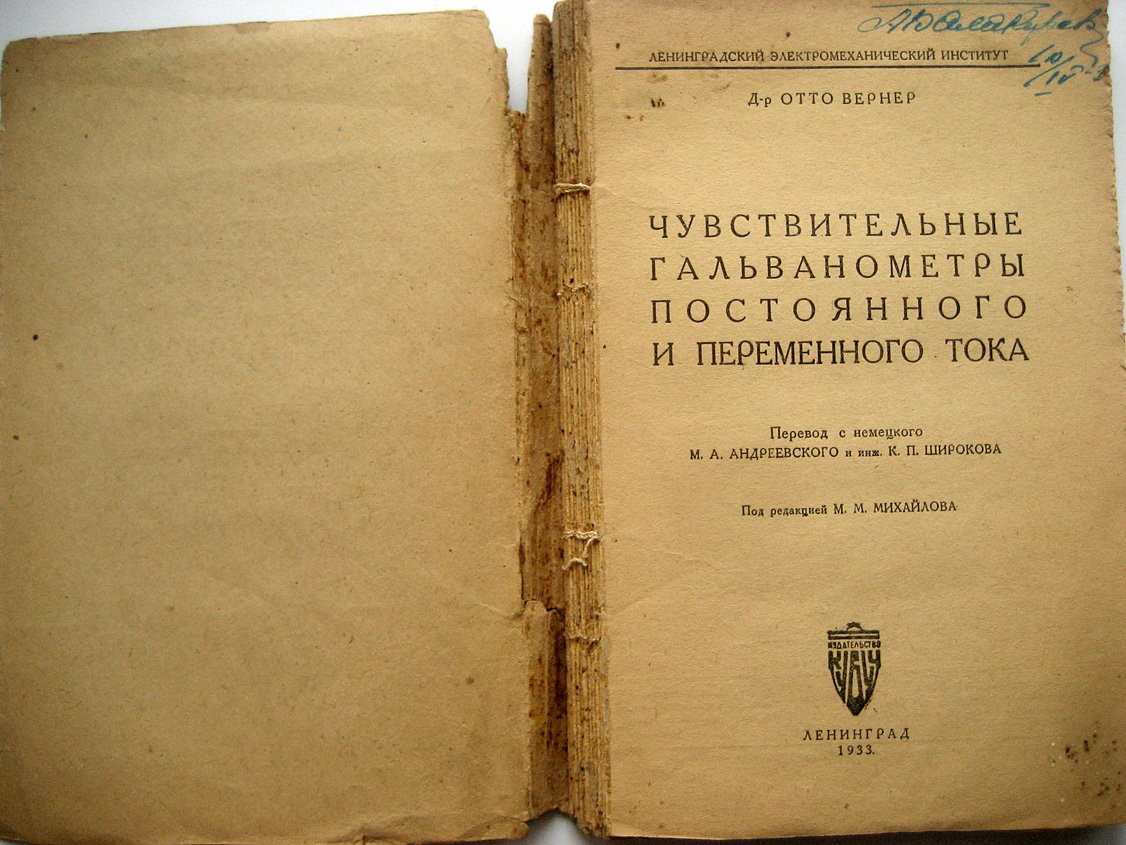 Вернер О. Чувствительные гальванометры постоянного и переменного тока.