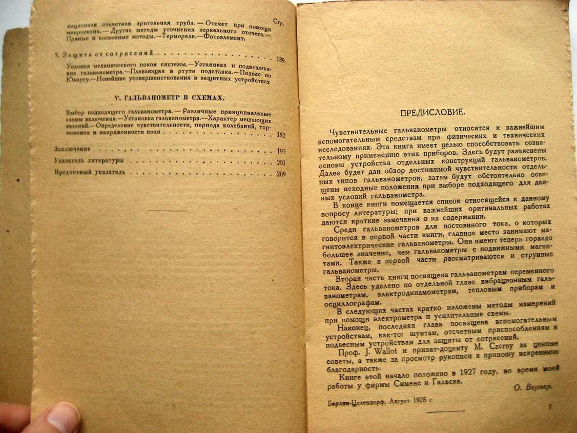Вернер О. Чувствительные гальванометры постоянного и переменного тока.