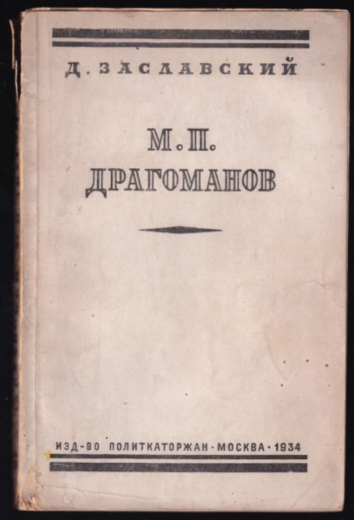 Заславский Д. М. П. Драгоманов. К истории украинского национализма
