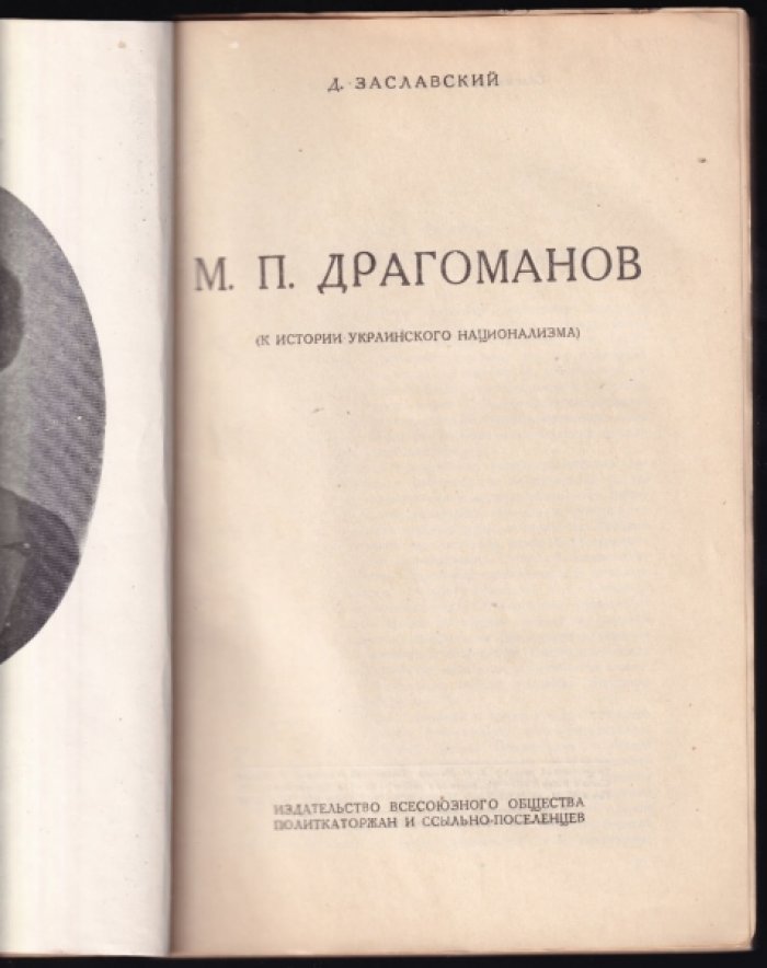 Заславский Д. М. П. Драгоманов. К истории украинского национализма