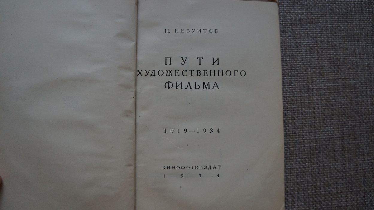 Иезуитов Н. Пути художественного фильма. 1919-1934