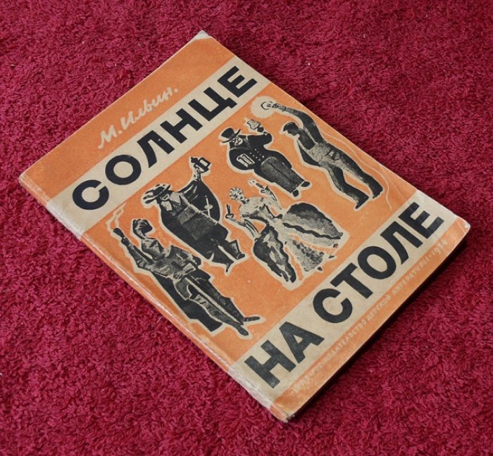 Ильин М. Солнце на столе.