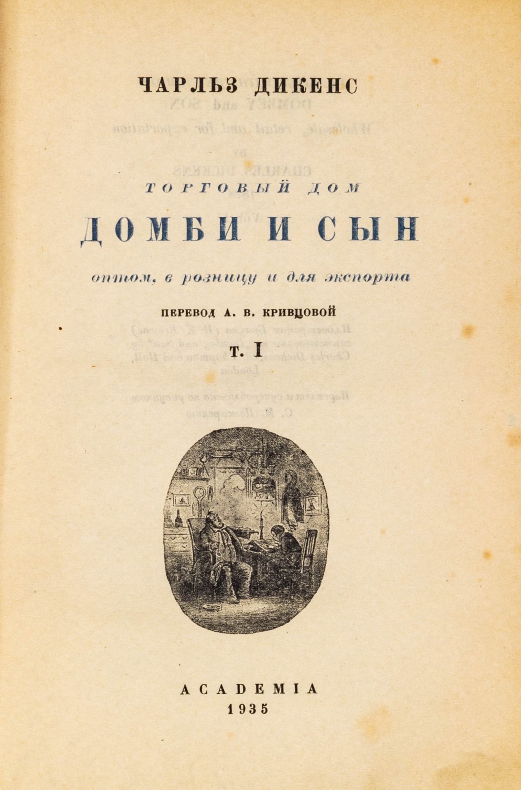 Дикенс, Ч. Торговый дом Домби и сын: оптом, в розницу и для экспорта