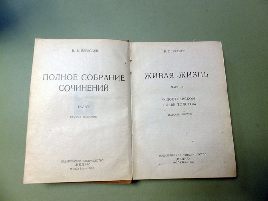 Вересаев В. Живая жизнь. В двух частях: Часть 1: О Достоевском и Льве Толстом , Часть 2: Аполлон и Дионис (О Ницше).