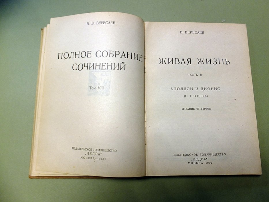 Вересаев В. Живая жизнь. В двух частях: Часть 1: О Достоевском и Льве Толстом , Часть 2: Аполлон и Дионис (О Ницше).