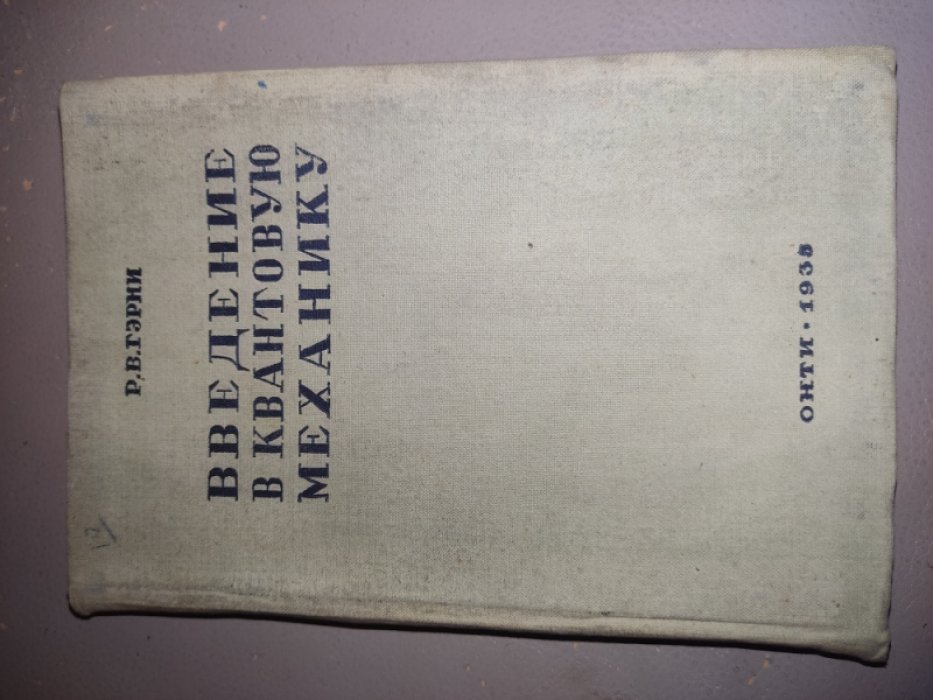 Гэрни Р.В. Введение в квантовую механику.