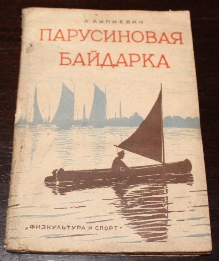 Липневич Л. Парусиновая байдарка. Практическое руководство к постройке с 16 рисунками и с чертежами в натуральную величину
