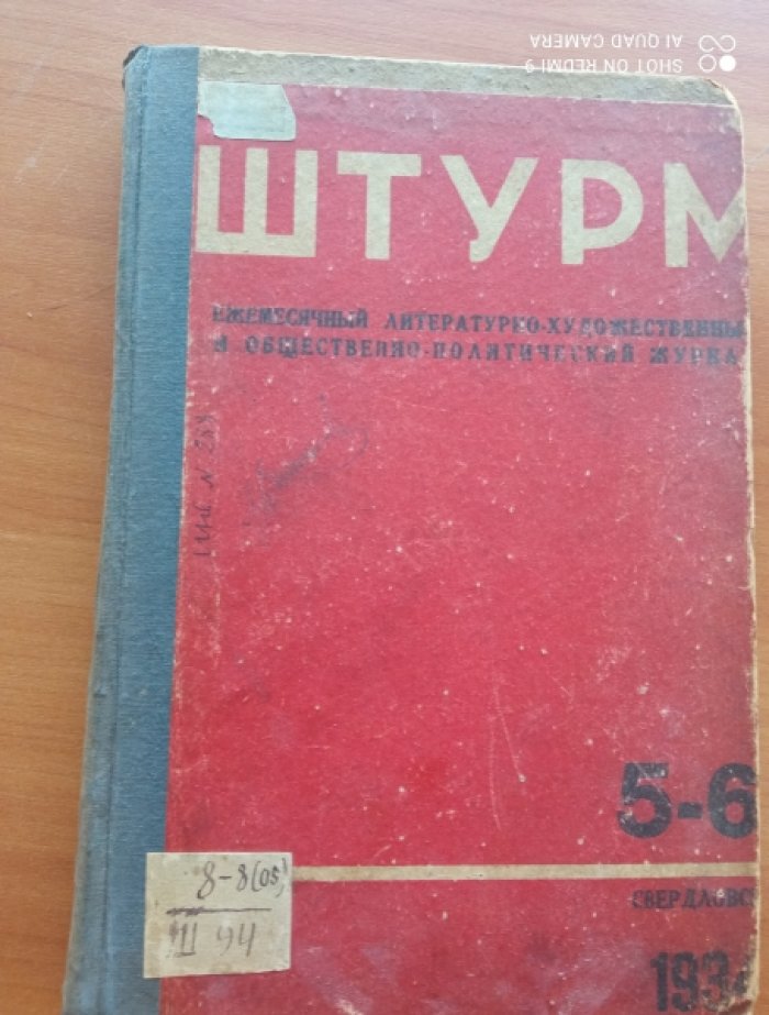 Штурм.