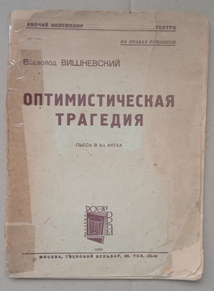Вишневский Всеволод. Оптимистическая трагедия. Пьеса в 3-х актах. На правах рукописи
