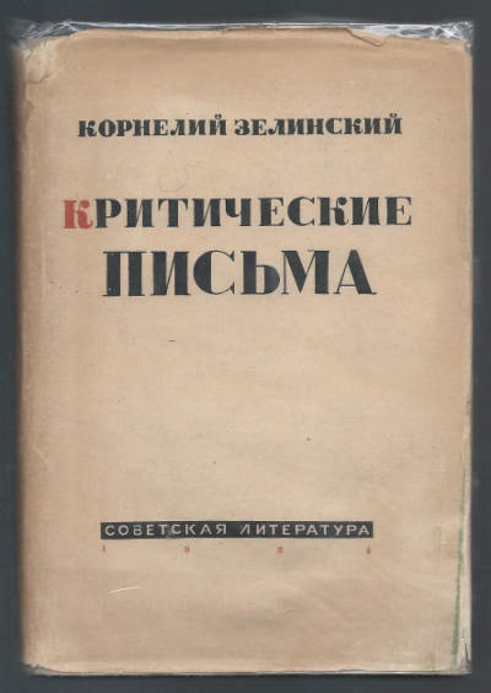 Зелинский Корнелий. Критические письма. Книга вторая