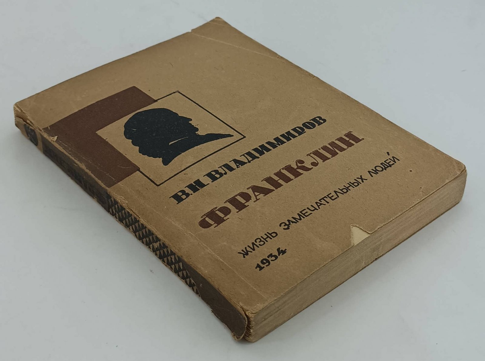 Владимиров В.Н. Франклин.
