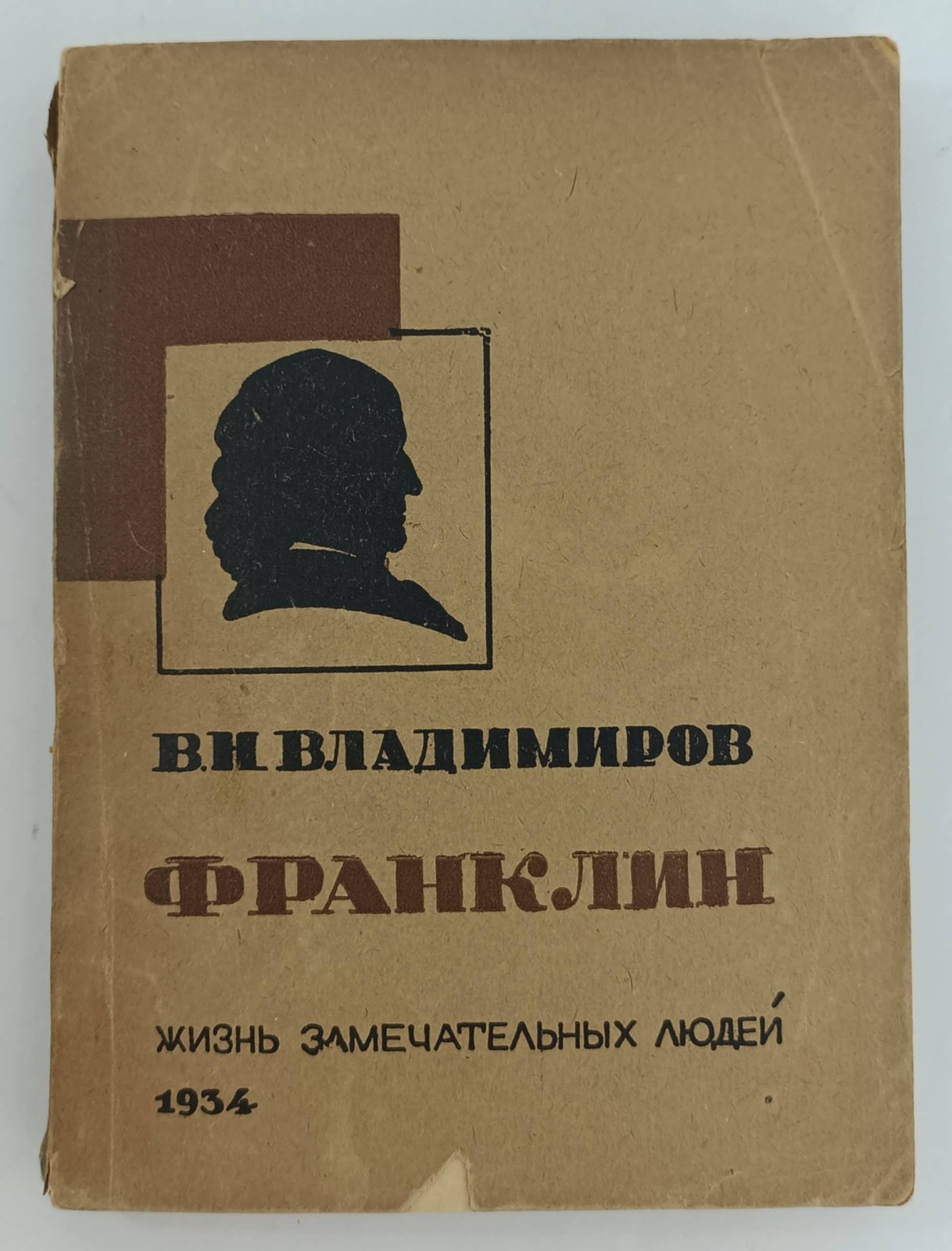 Владимиров В.Н. Франклин.