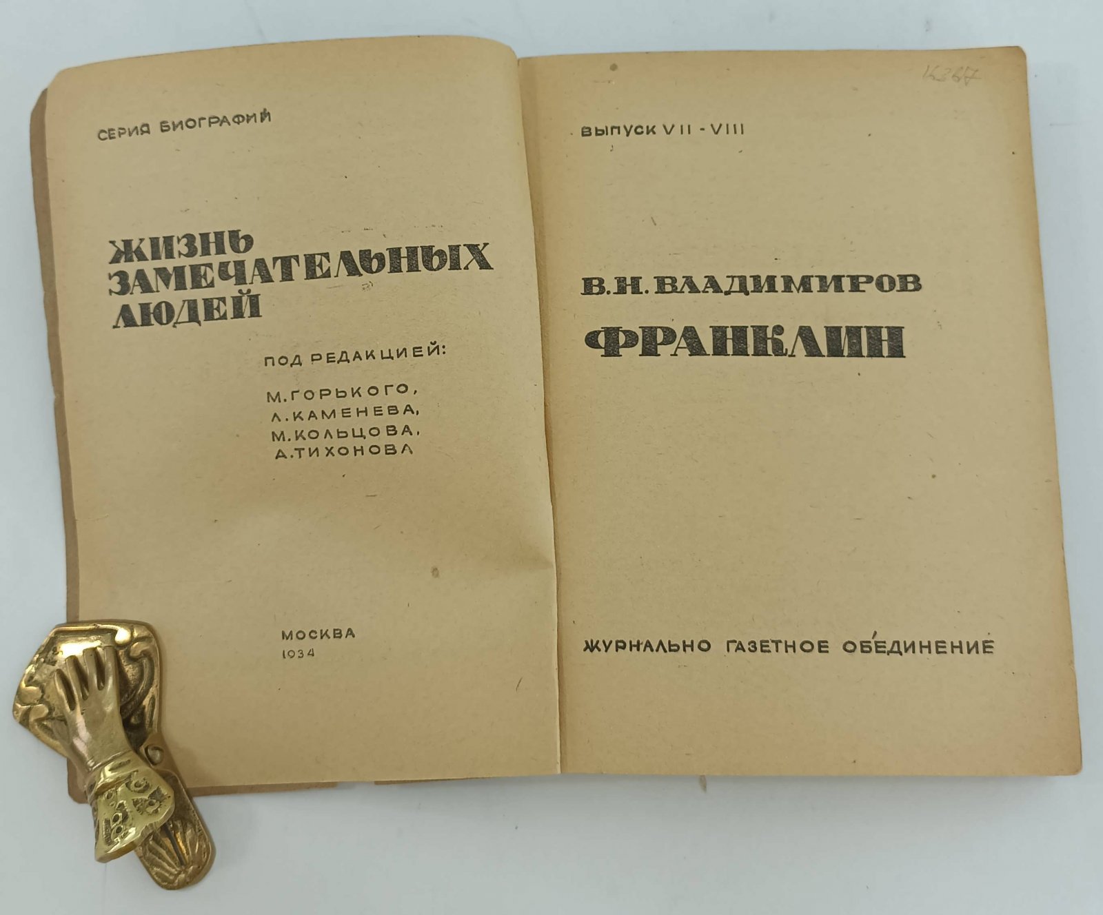 Владимиров В.Н. Франклин.
