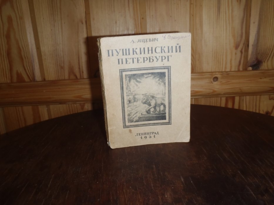 Яцевич Андрей. Пушкинский Петербург.