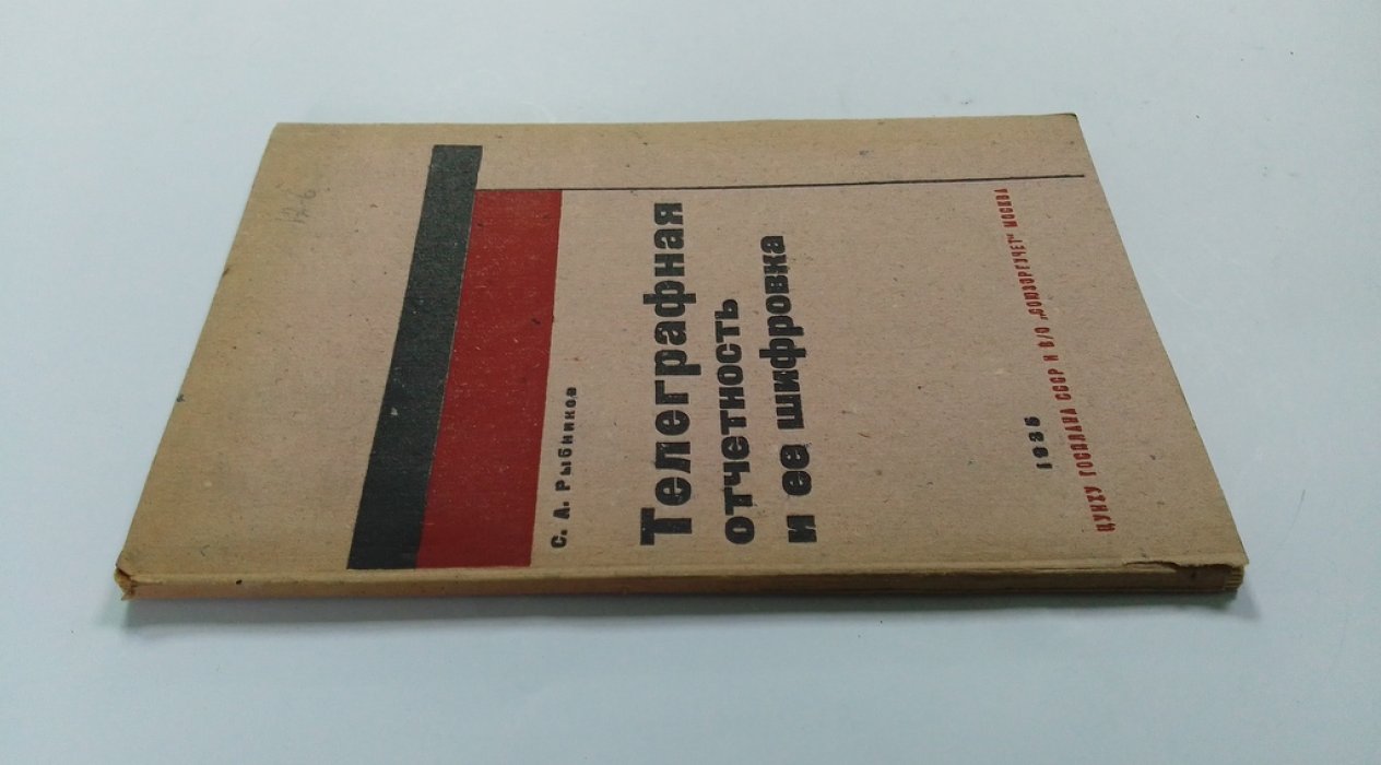 Рыбников, С.А. Телеграфная отчетность и ее шифровка.