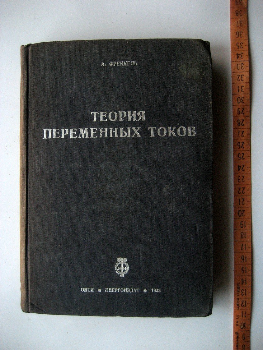 Френкель А. Теория переменных токов.