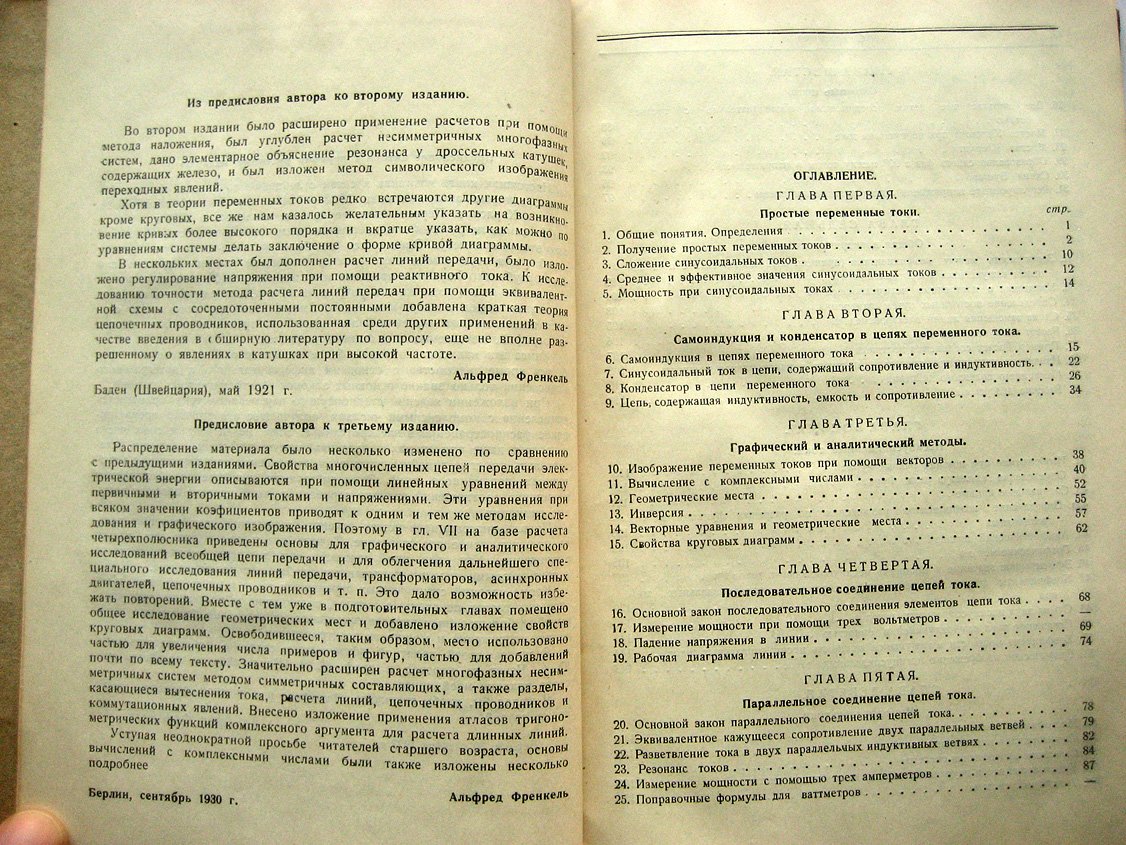 Френкель А. Теория переменных токов.