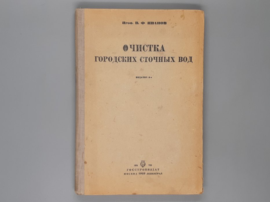 Иванов В.Ф. Проф. Очистка городских сточных вод.