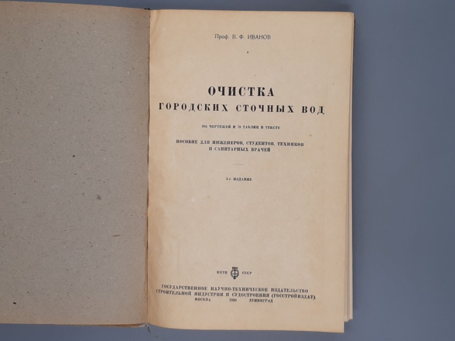 Иванов В.Ф. Проф. Очистка городских сточных вод.