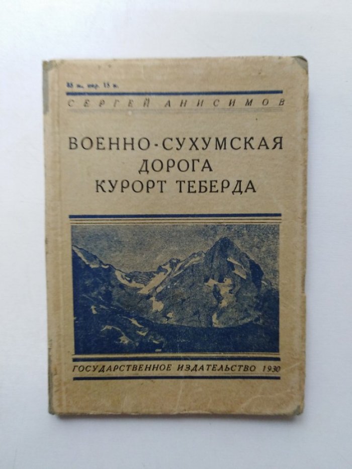 С. Анисимов. Военно-Сухумская дорога. Курорт Теберда.