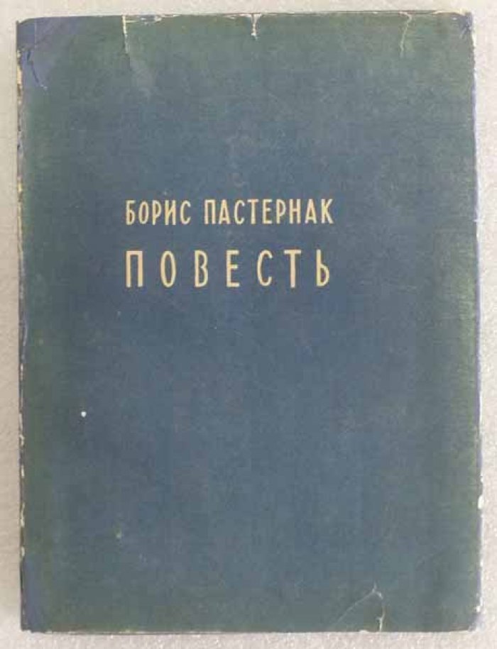 Пастернак Борис. Повесть.