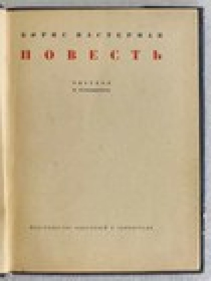 Пастернак Борис. Повесть.