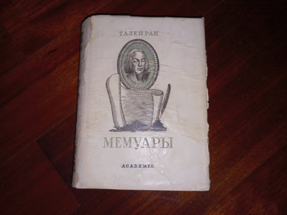 Талейран. Мемуары.