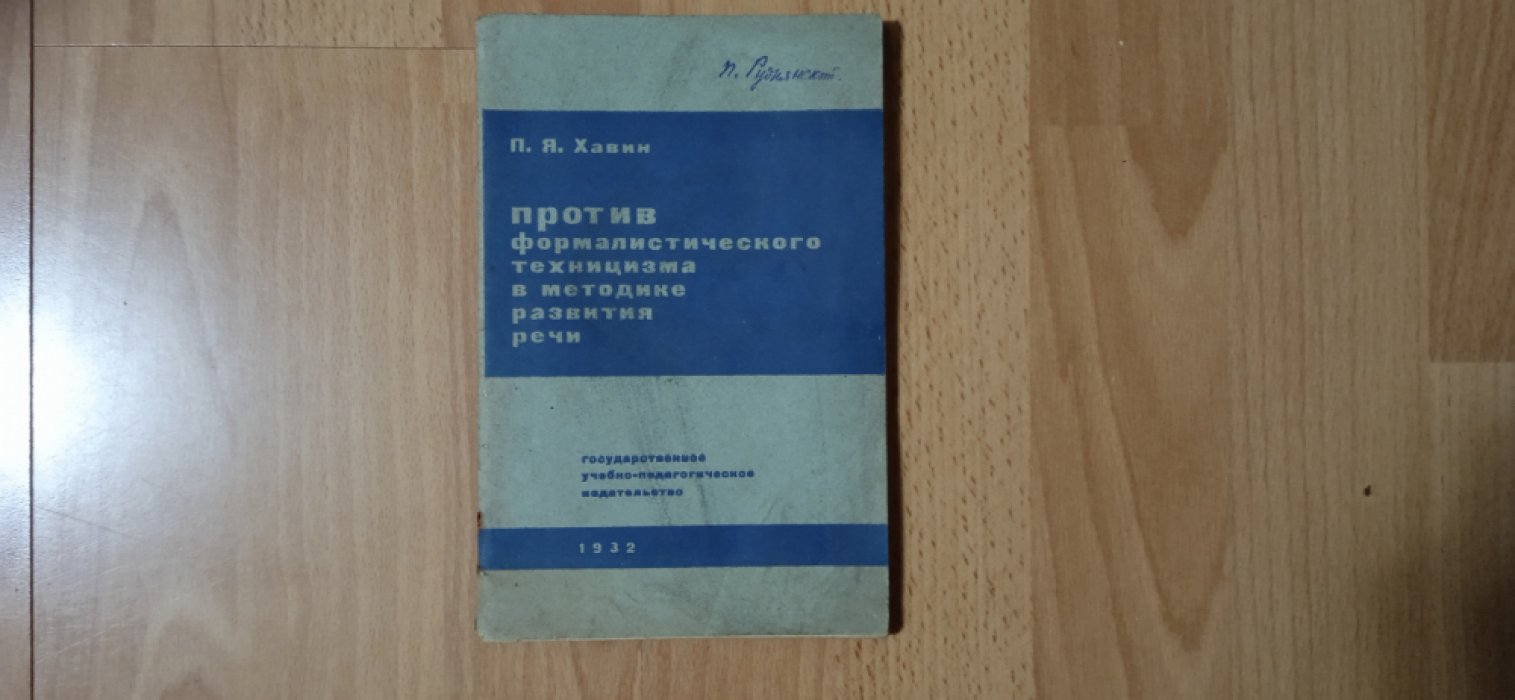 Хавин П.Я. Против формалистического техницизма в методике развития речи.